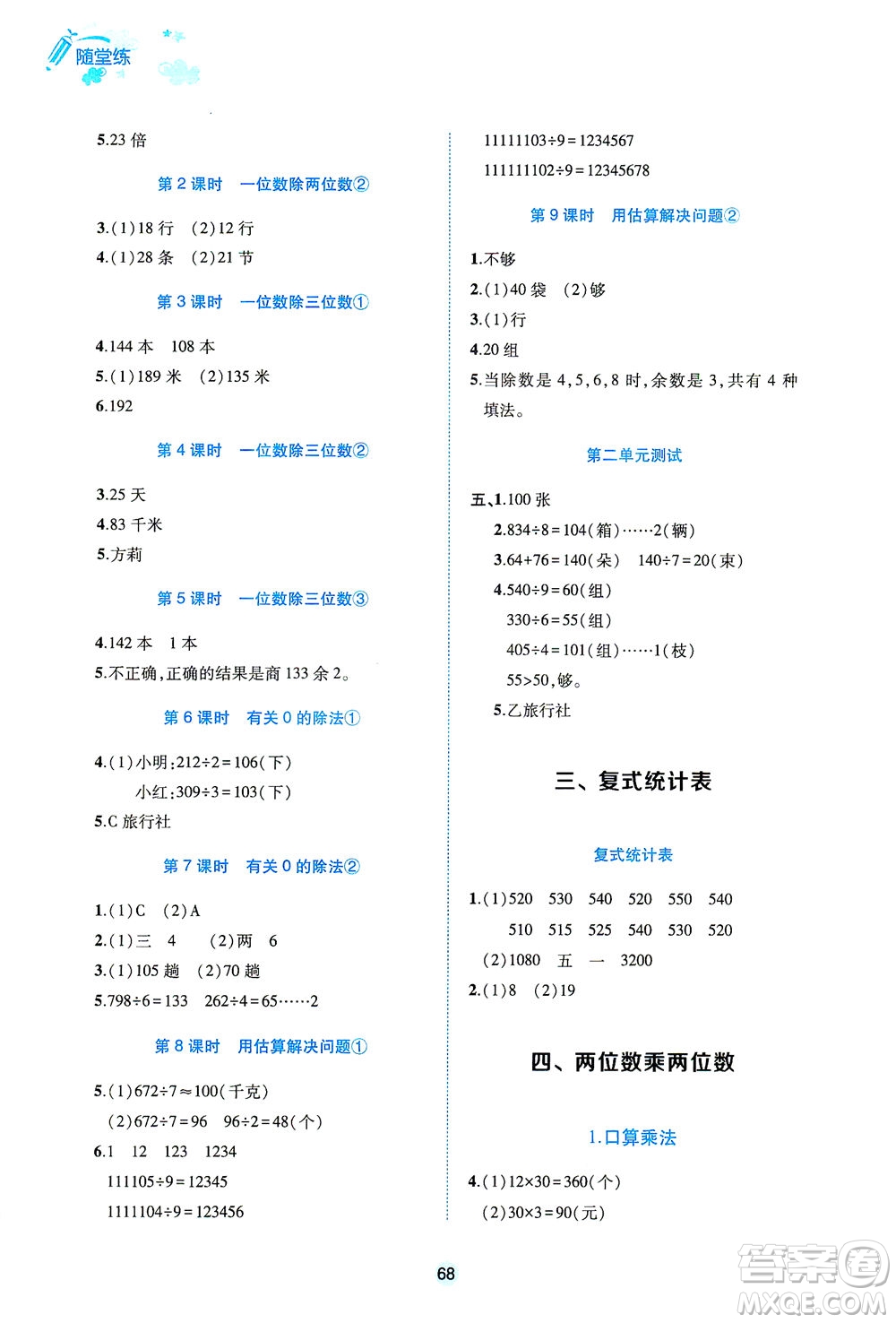 江西高校出版社2021隨堂練數(shù)學三年級下冊人教版答案