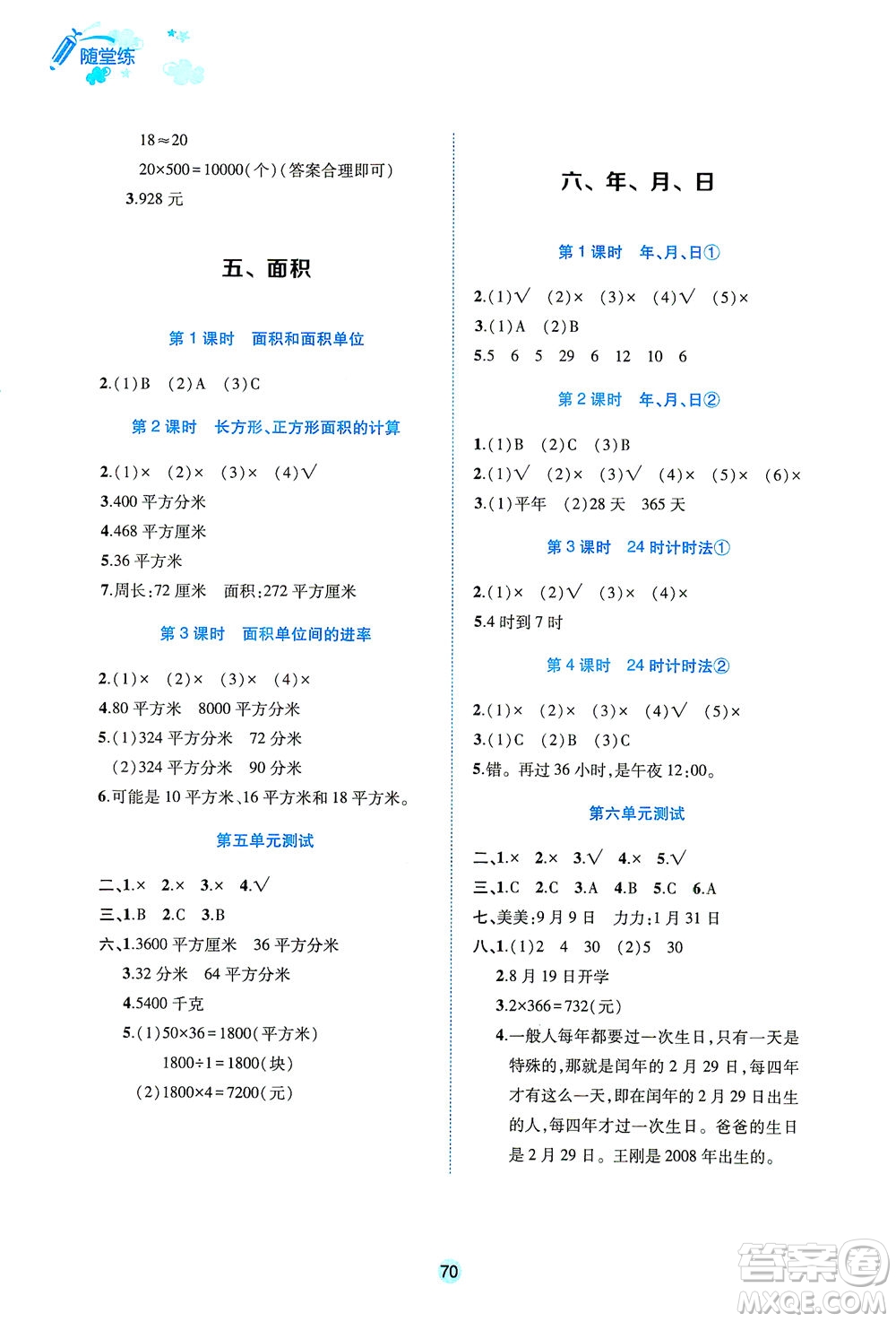 江西高校出版社2021隨堂練數(shù)學三年級下冊人教版答案