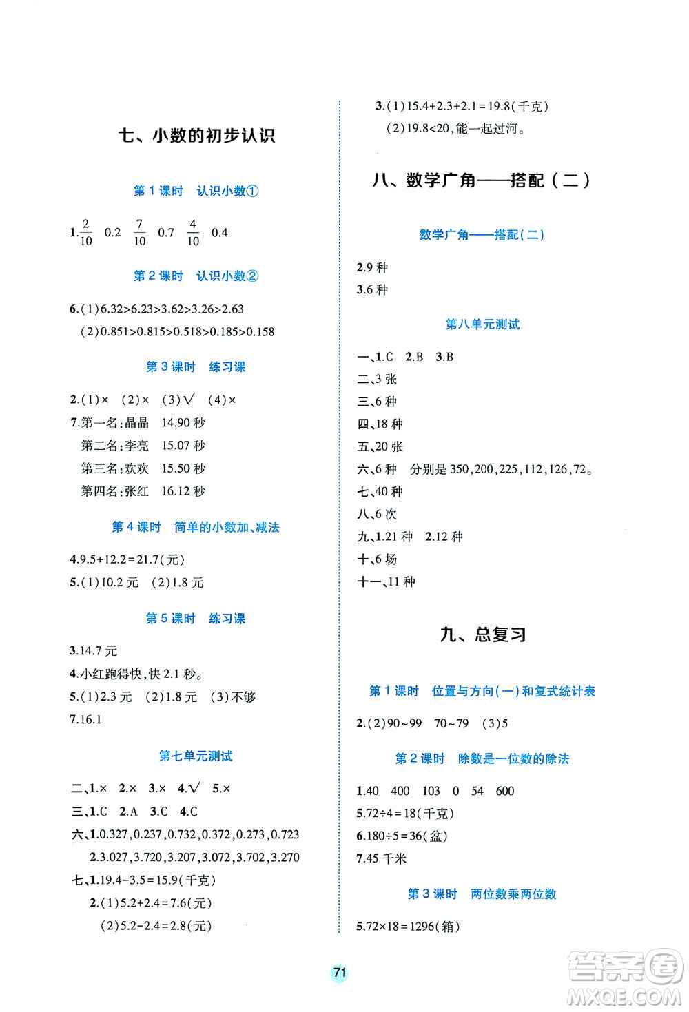 江西高校出版社2021隨堂練數(shù)學三年級下冊人教版答案