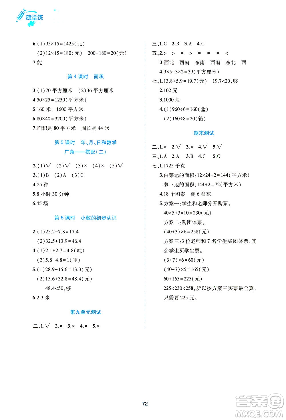 江西高校出版社2021隨堂練數(shù)學三年級下冊人教版答案