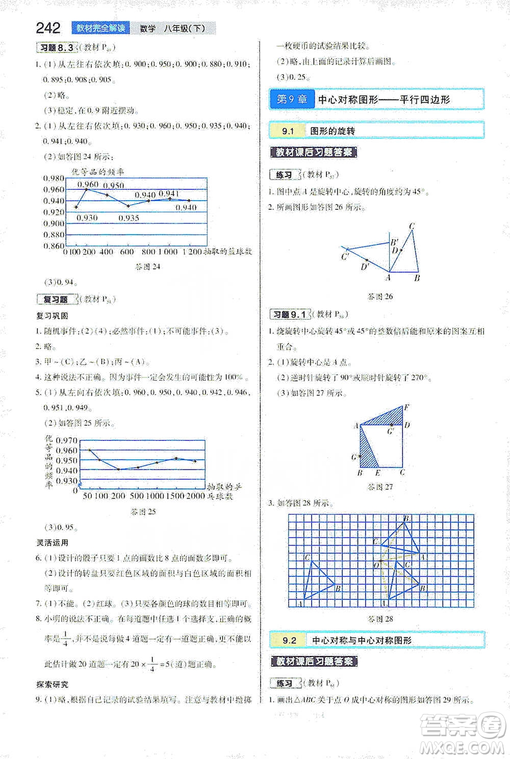 陜西師范大學出版總社2021初中教材完全解讀八年級下冊數(shù)學蘇科版參考答案