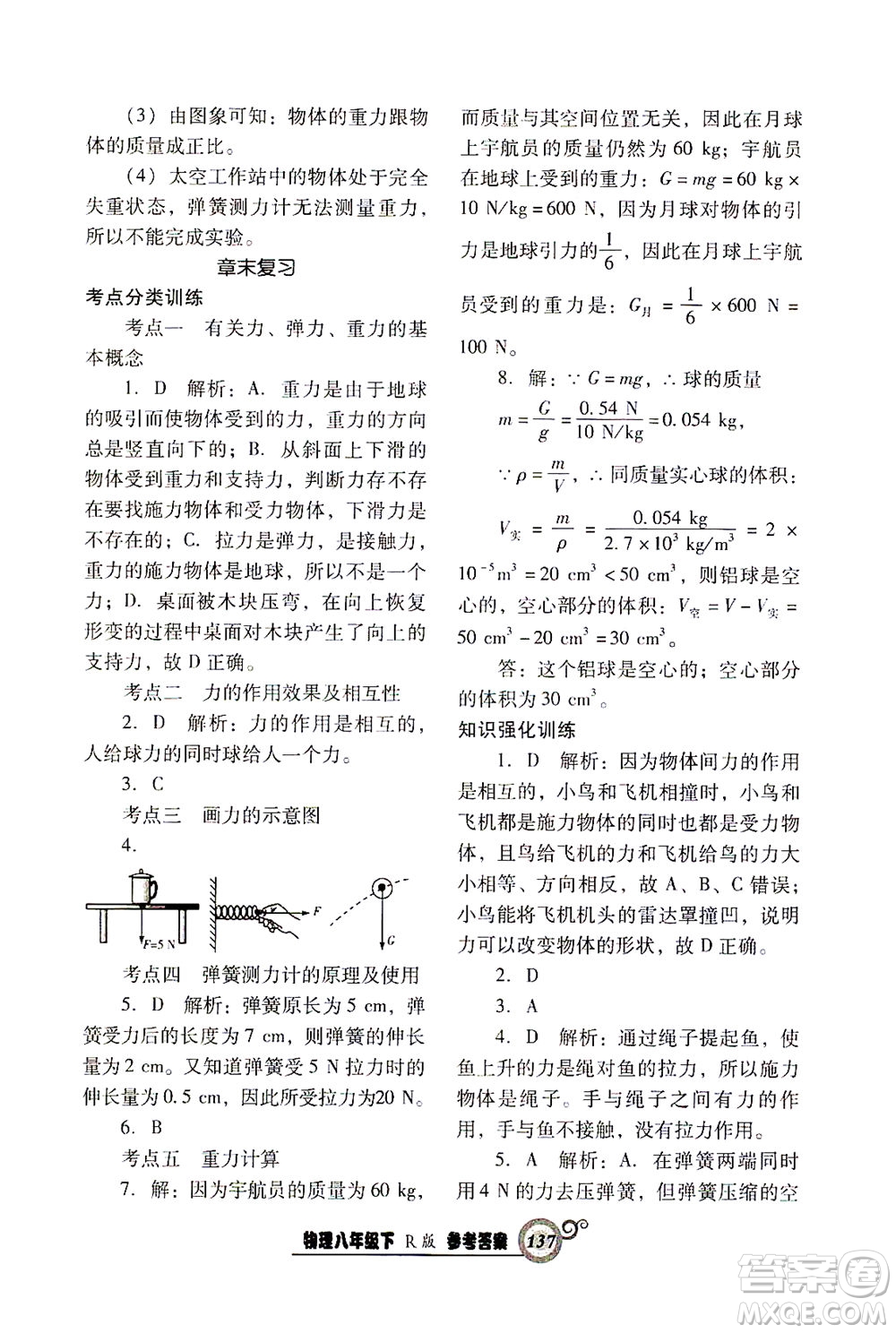 遼寧教育出版社2021尖子生課時(shí)作業(yè)八年級物理下冊人教版答案