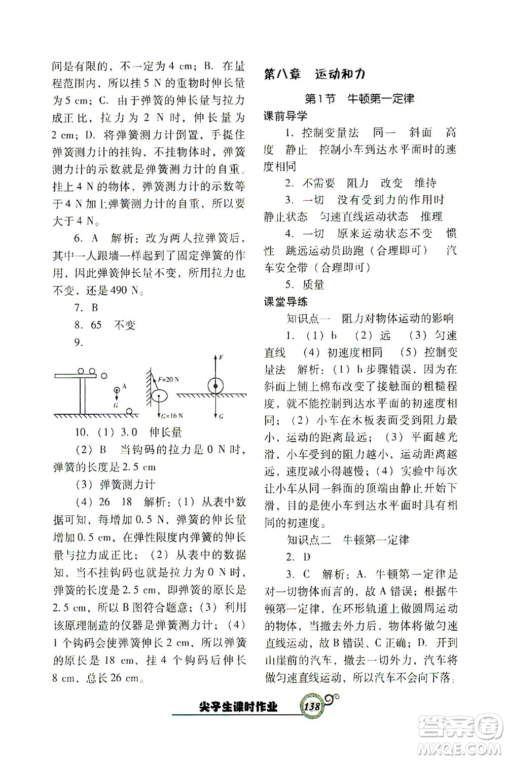 遼寧教育出版社2021尖子生課時(shí)作業(yè)八年級物理下冊人教版答案