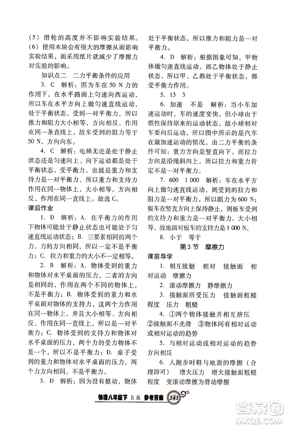 遼寧教育出版社2021尖子生課時(shí)作業(yè)八年級物理下冊人教版答案