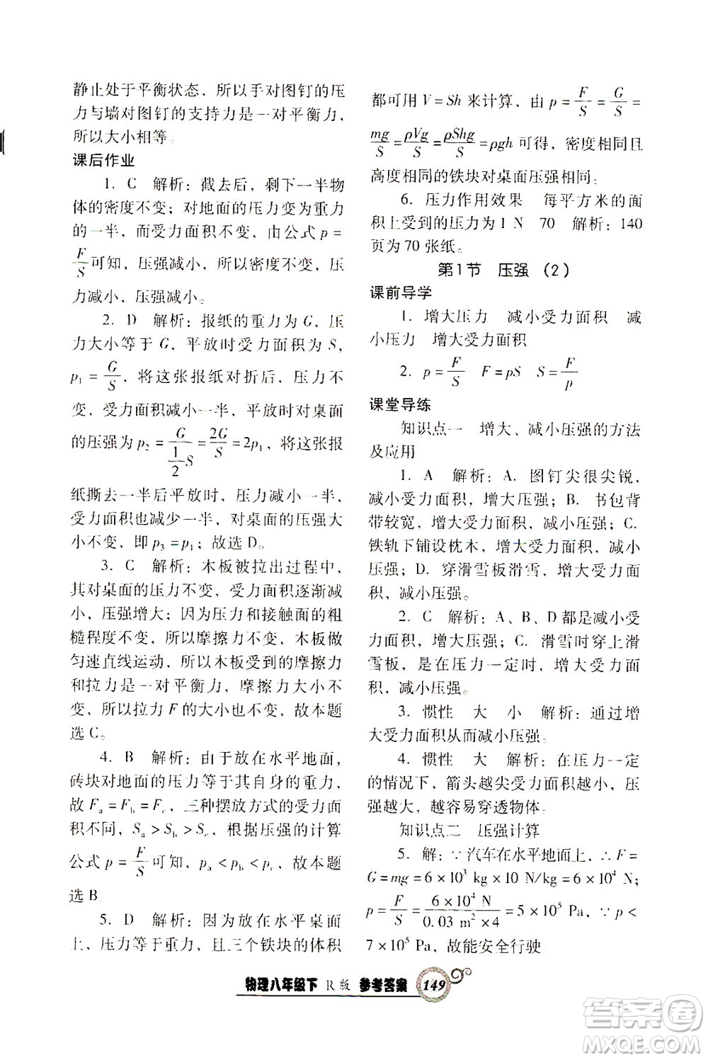 遼寧教育出版社2021尖子生課時(shí)作業(yè)八年級物理下冊人教版答案