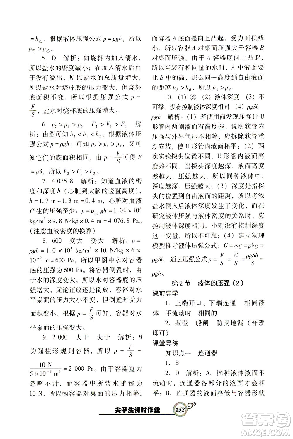 遼寧教育出版社2021尖子生課時(shí)作業(yè)八年級物理下冊人教版答案