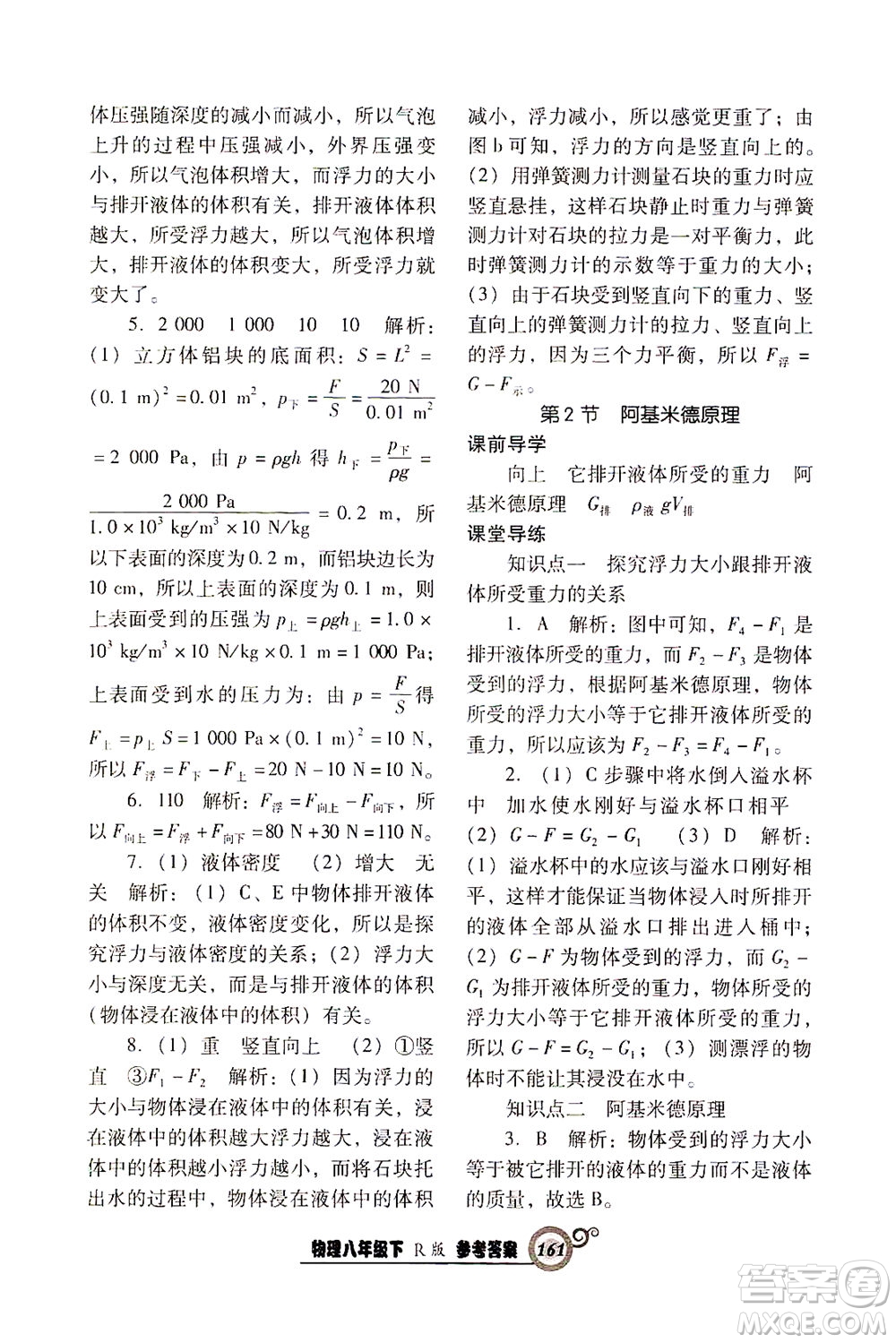 遼寧教育出版社2021尖子生課時(shí)作業(yè)八年級物理下冊人教版答案