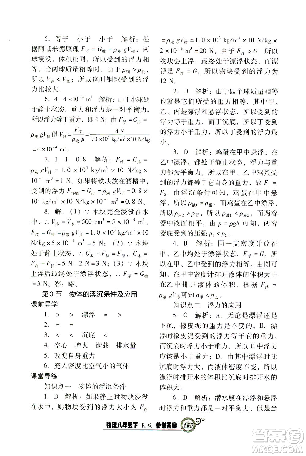 遼寧教育出版社2021尖子生課時(shí)作業(yè)八年級物理下冊人教版答案