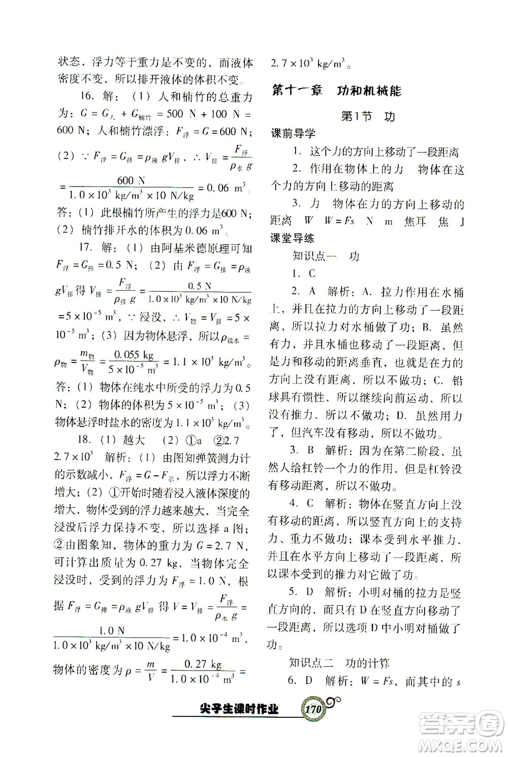 遼寧教育出版社2021尖子生課時(shí)作業(yè)八年級物理下冊人教版答案