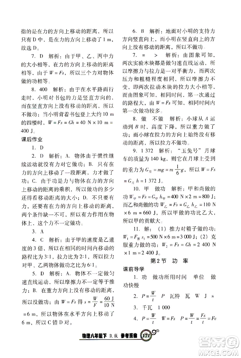 遼寧教育出版社2021尖子生課時(shí)作業(yè)八年級物理下冊人教版答案