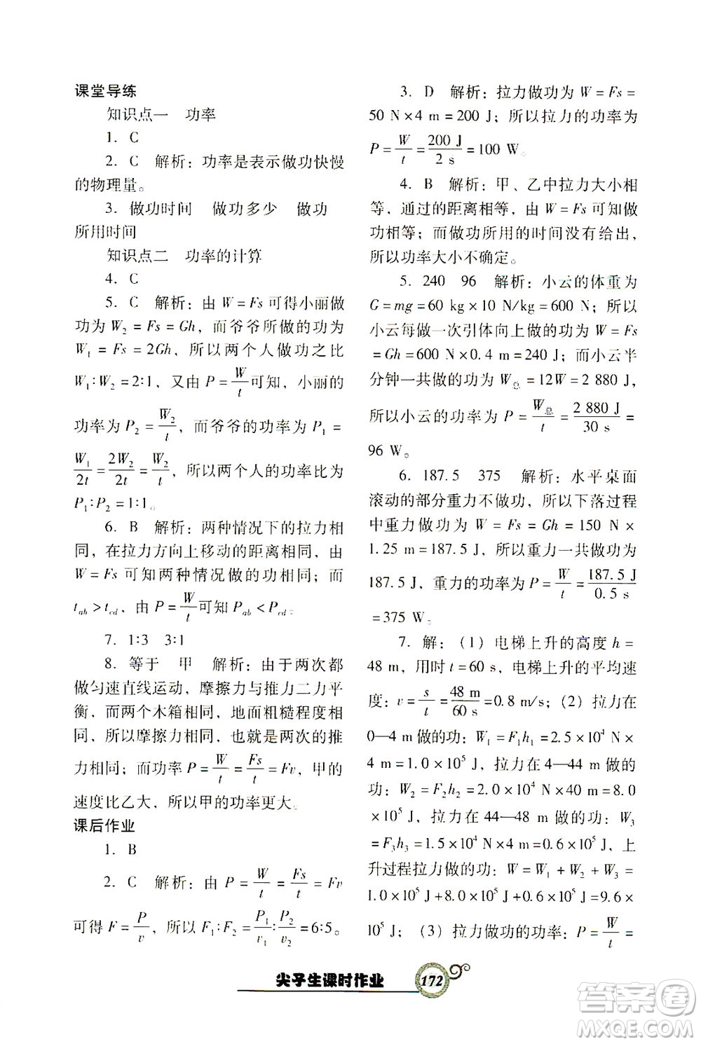 遼寧教育出版社2021尖子生課時(shí)作業(yè)八年級物理下冊人教版答案