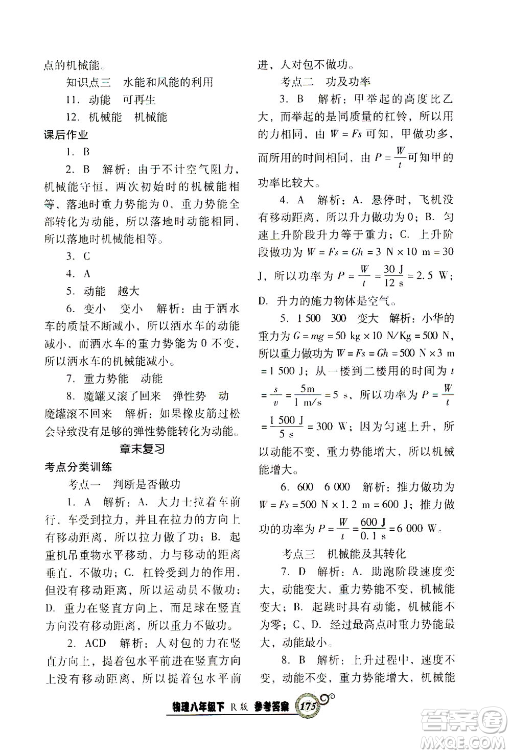 遼寧教育出版社2021尖子生課時(shí)作業(yè)八年級物理下冊人教版答案