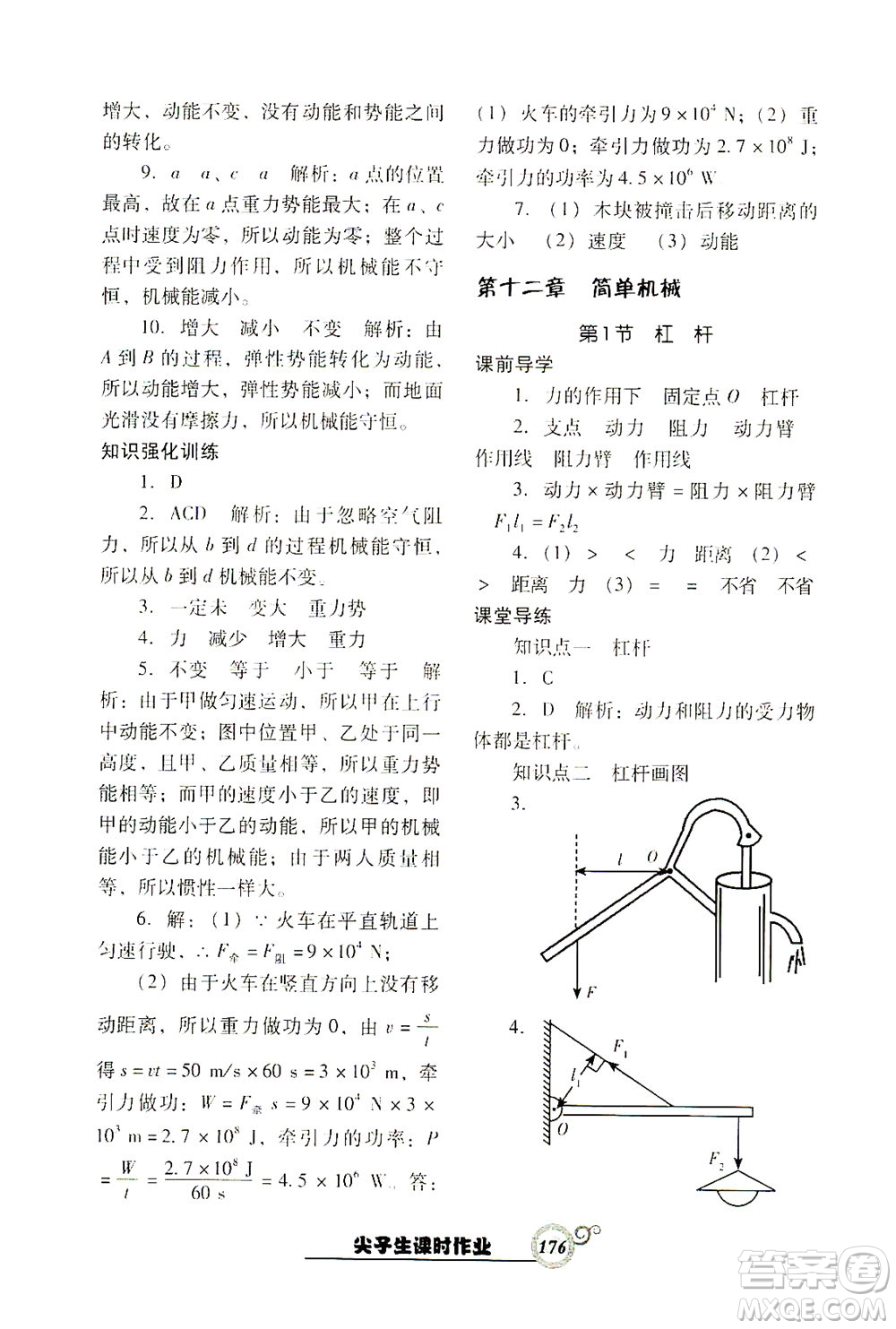 遼寧教育出版社2021尖子生課時(shí)作業(yè)八年級物理下冊人教版答案