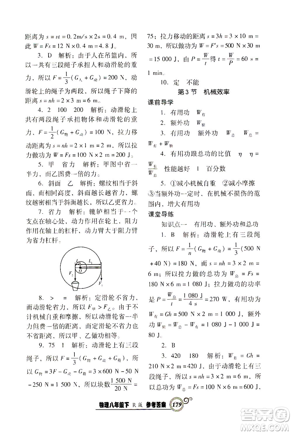 遼寧教育出版社2021尖子生課時(shí)作業(yè)八年級物理下冊人教版答案