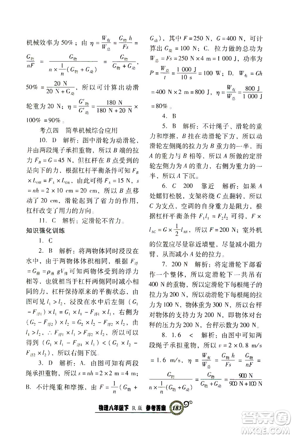 遼寧教育出版社2021尖子生課時(shí)作業(yè)八年級物理下冊人教版答案