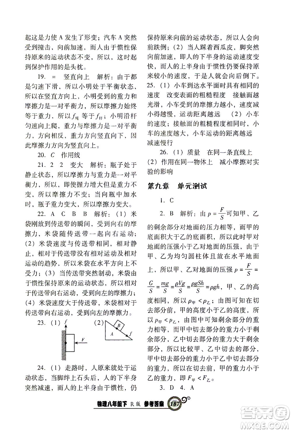 遼寧教育出版社2021尖子生課時(shí)作業(yè)八年級物理下冊人教版答案