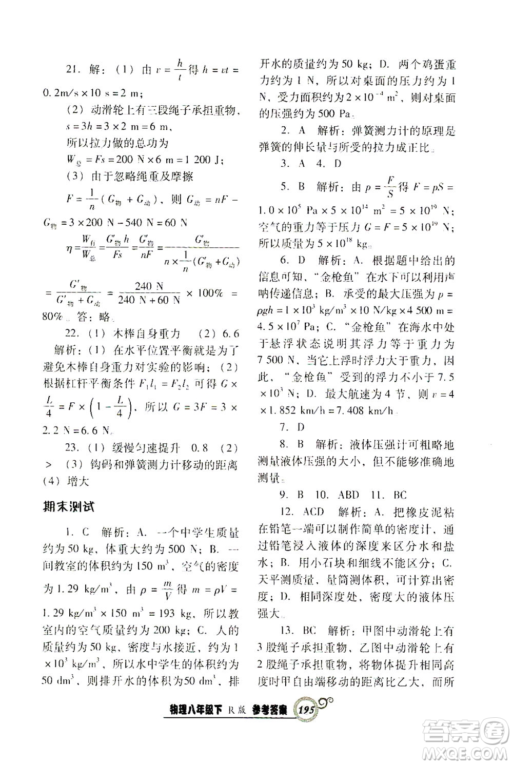 遼寧教育出版社2021尖子生課時(shí)作業(yè)八年級物理下冊人教版答案