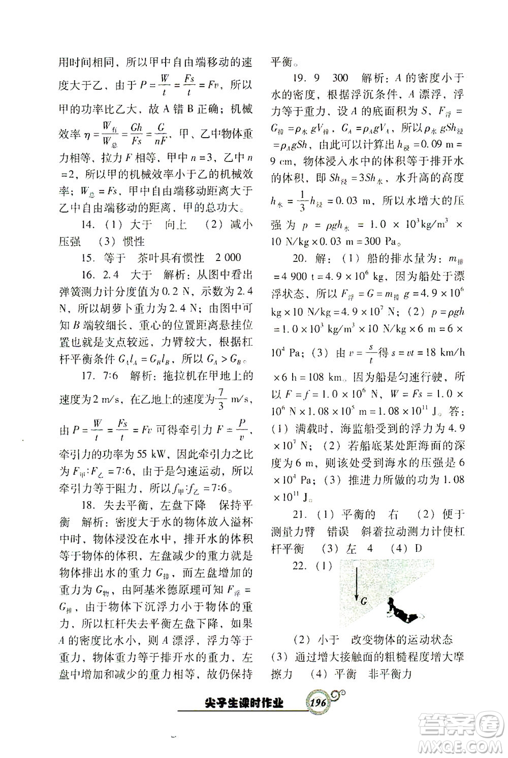 遼寧教育出版社2021尖子生課時(shí)作業(yè)八年級物理下冊人教版答案