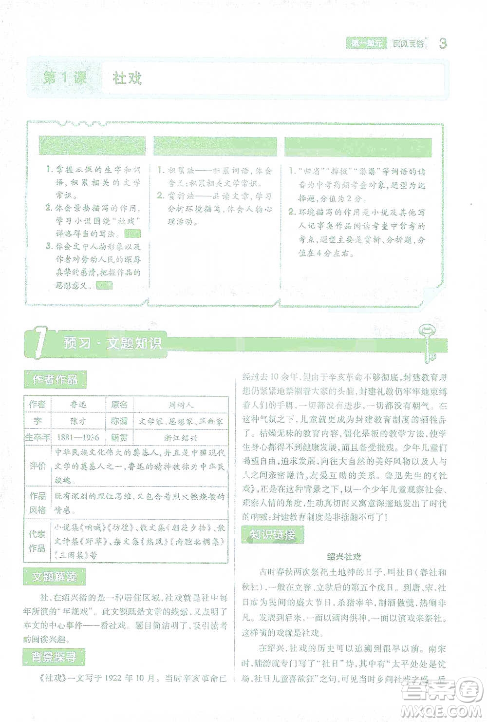 陜西師范大學出版總社2021初中教材完全解讀八年級下冊語文人教版參考答案