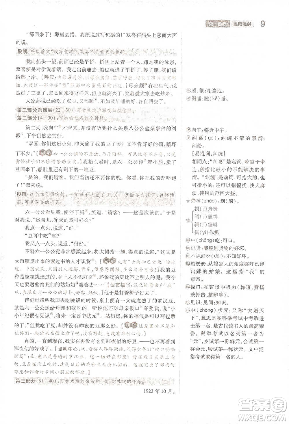 陜西師范大學出版總社2021初中教材完全解讀八年級下冊語文人教版參考答案