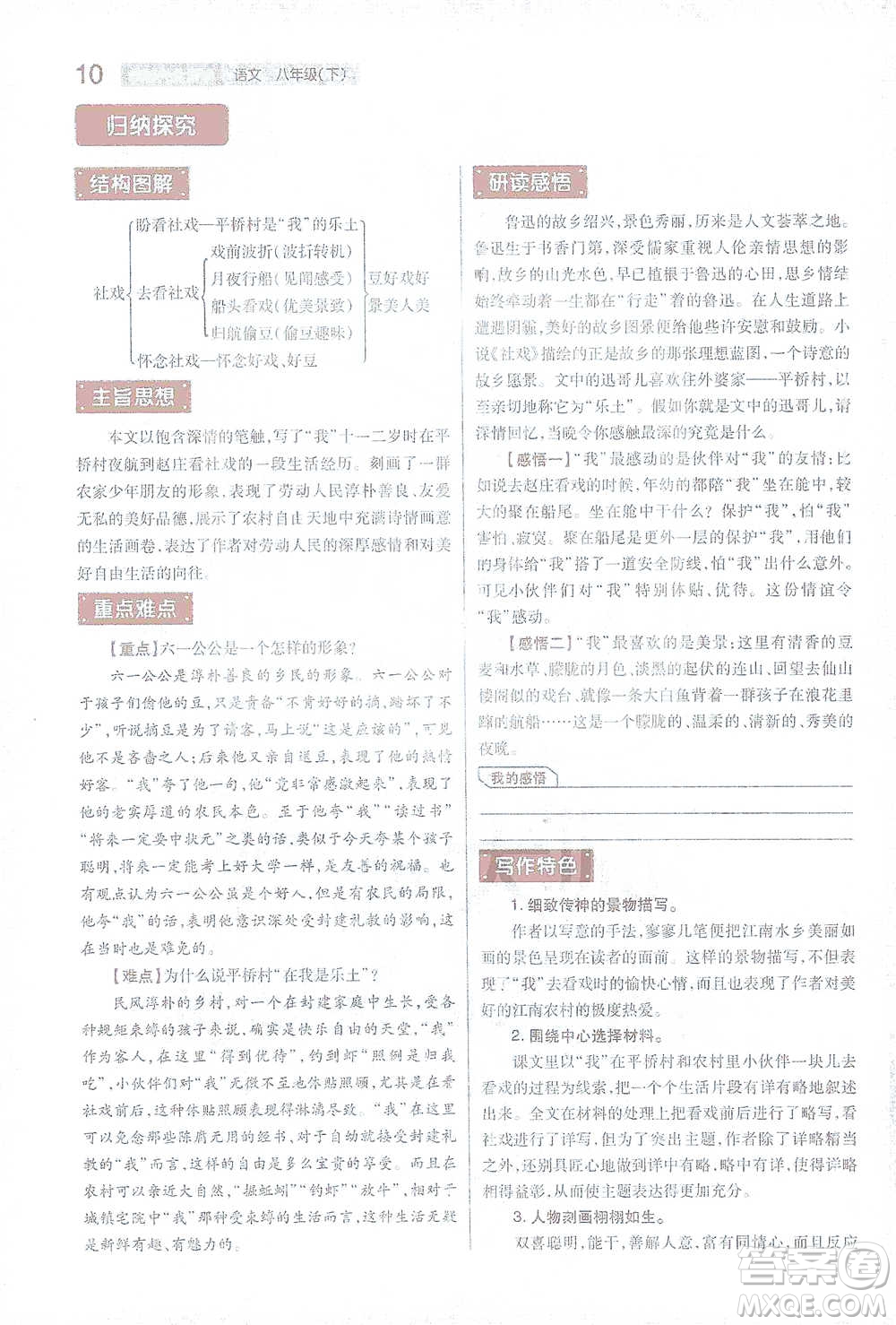 陜西師范大學出版總社2021初中教材完全解讀八年級下冊語文人教版參考答案