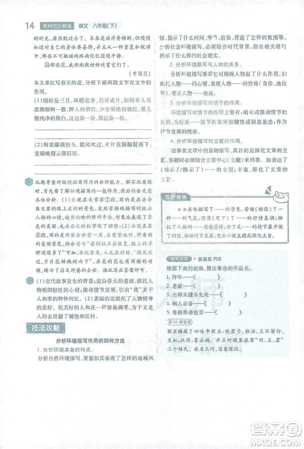 陜西師范大學出版總社2021初中教材完全解讀八年級下冊語文人教版參考答案