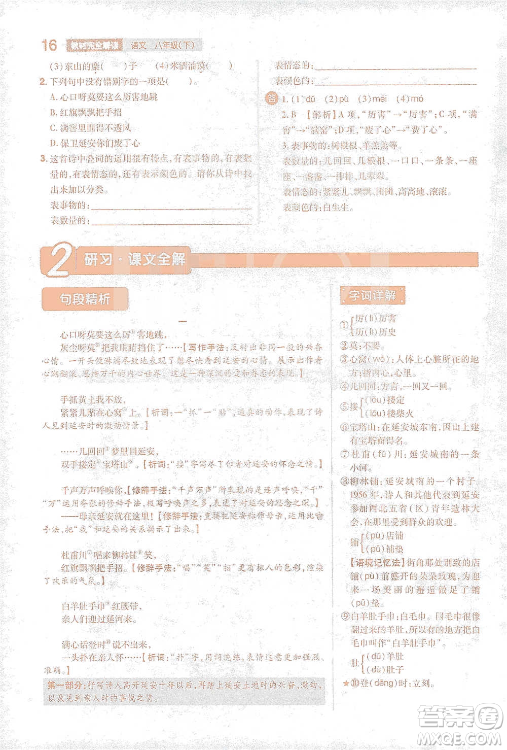 陜西師范大學出版總社2021初中教材完全解讀八年級下冊語文人教版參考答案