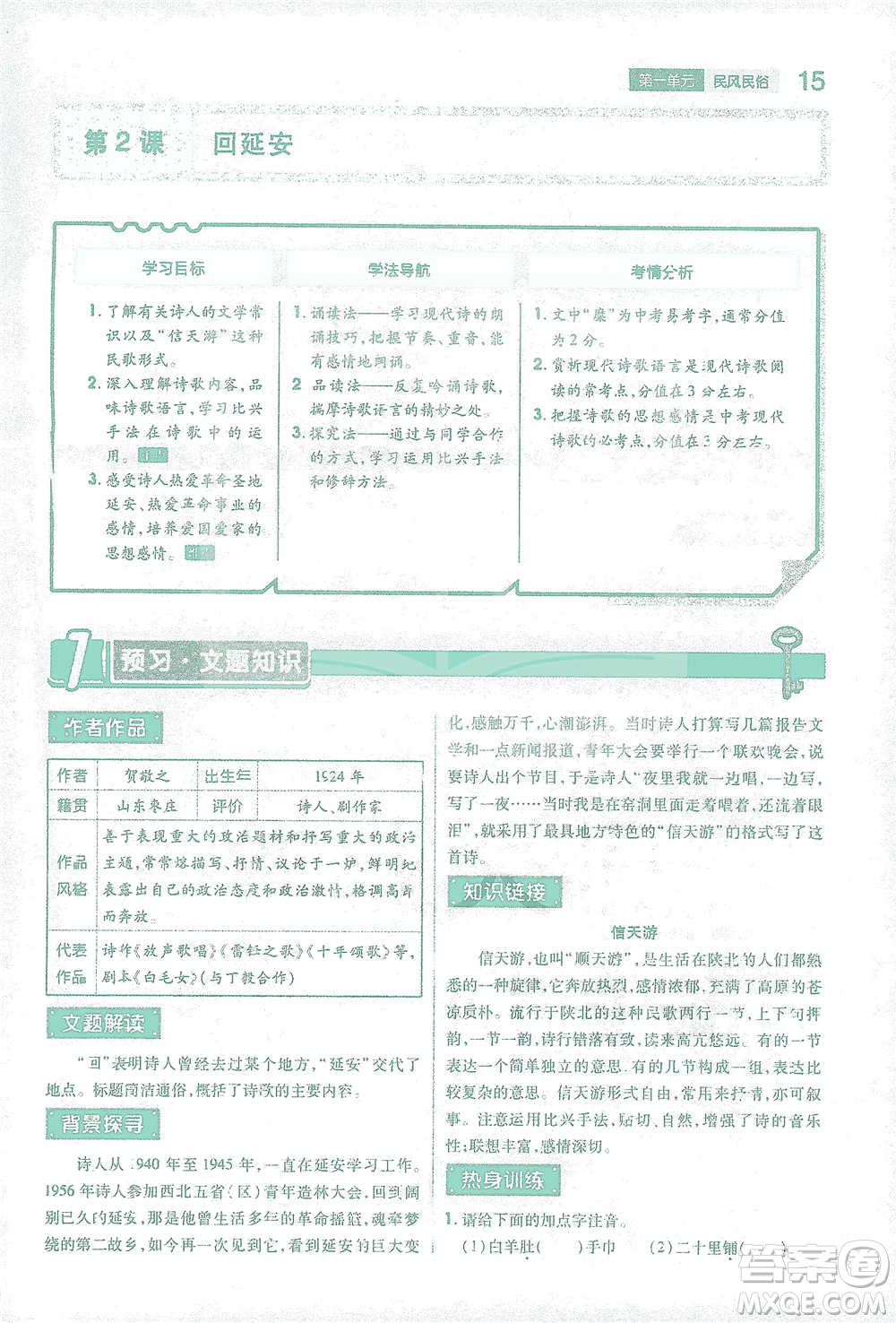 陜西師范大學出版總社2021初中教材完全解讀八年級下冊語文人教版參考答案