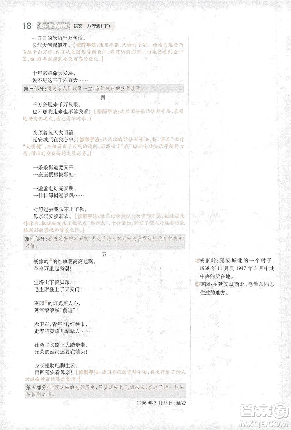 陜西師范大學出版總社2021初中教材完全解讀八年級下冊語文人教版參考答案