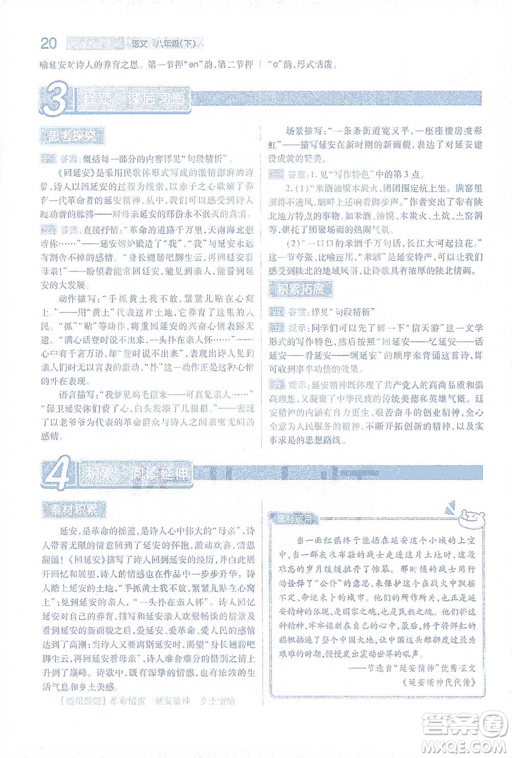 陜西師范大學出版總社2021初中教材完全解讀八年級下冊語文人教版參考答案