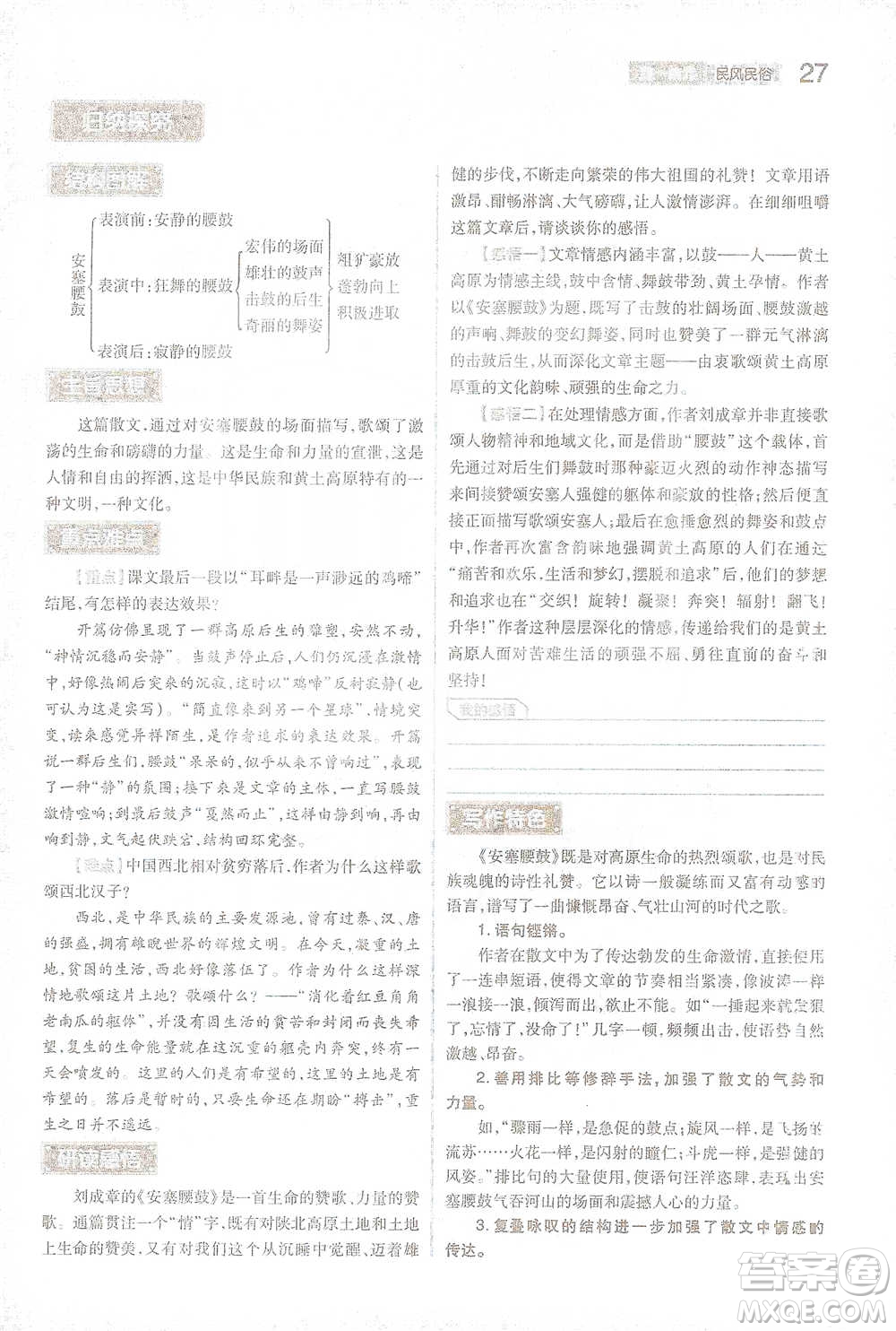 陜西師范大學出版總社2021初中教材完全解讀八年級下冊語文人教版參考答案