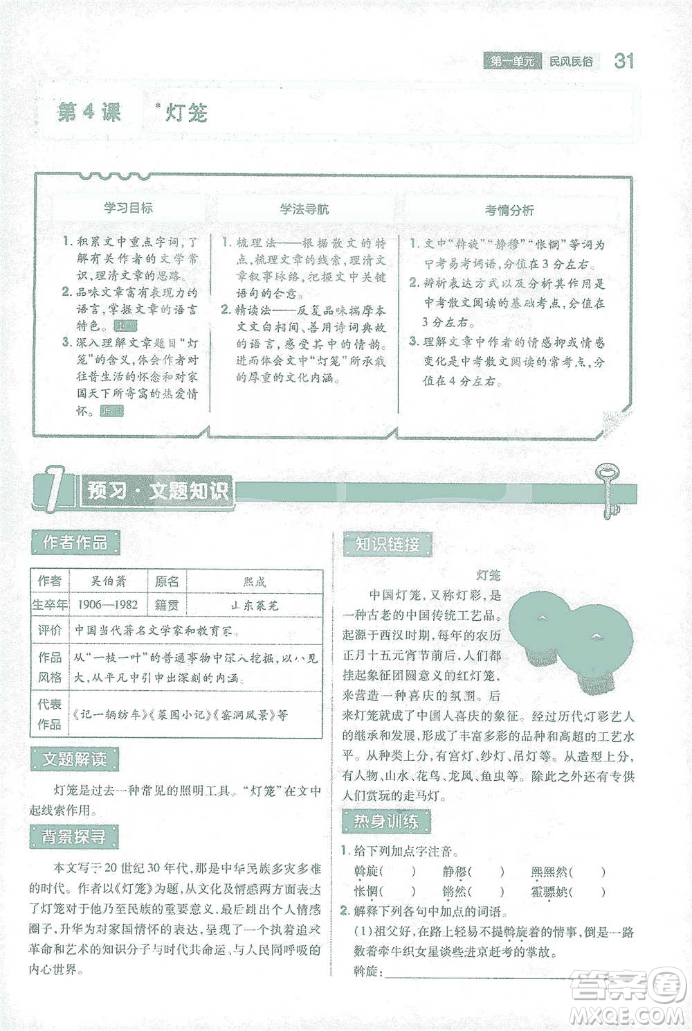 陜西師范大學出版總社2021初中教材完全解讀八年級下冊語文人教版參考答案