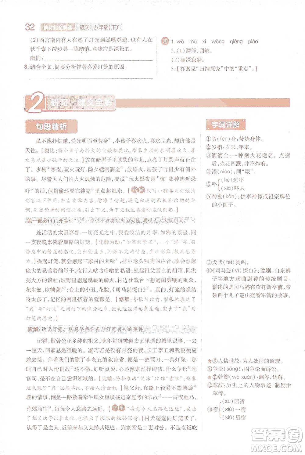 陜西師范大學出版總社2021初中教材完全解讀八年級下冊語文人教版參考答案