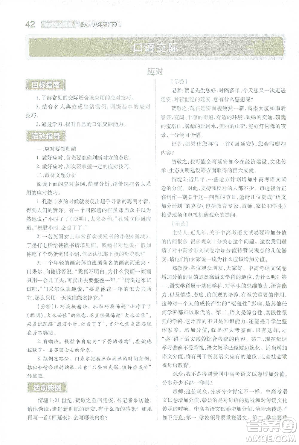 陜西師范大學出版總社2021初中教材完全解讀八年級下冊語文人教版參考答案