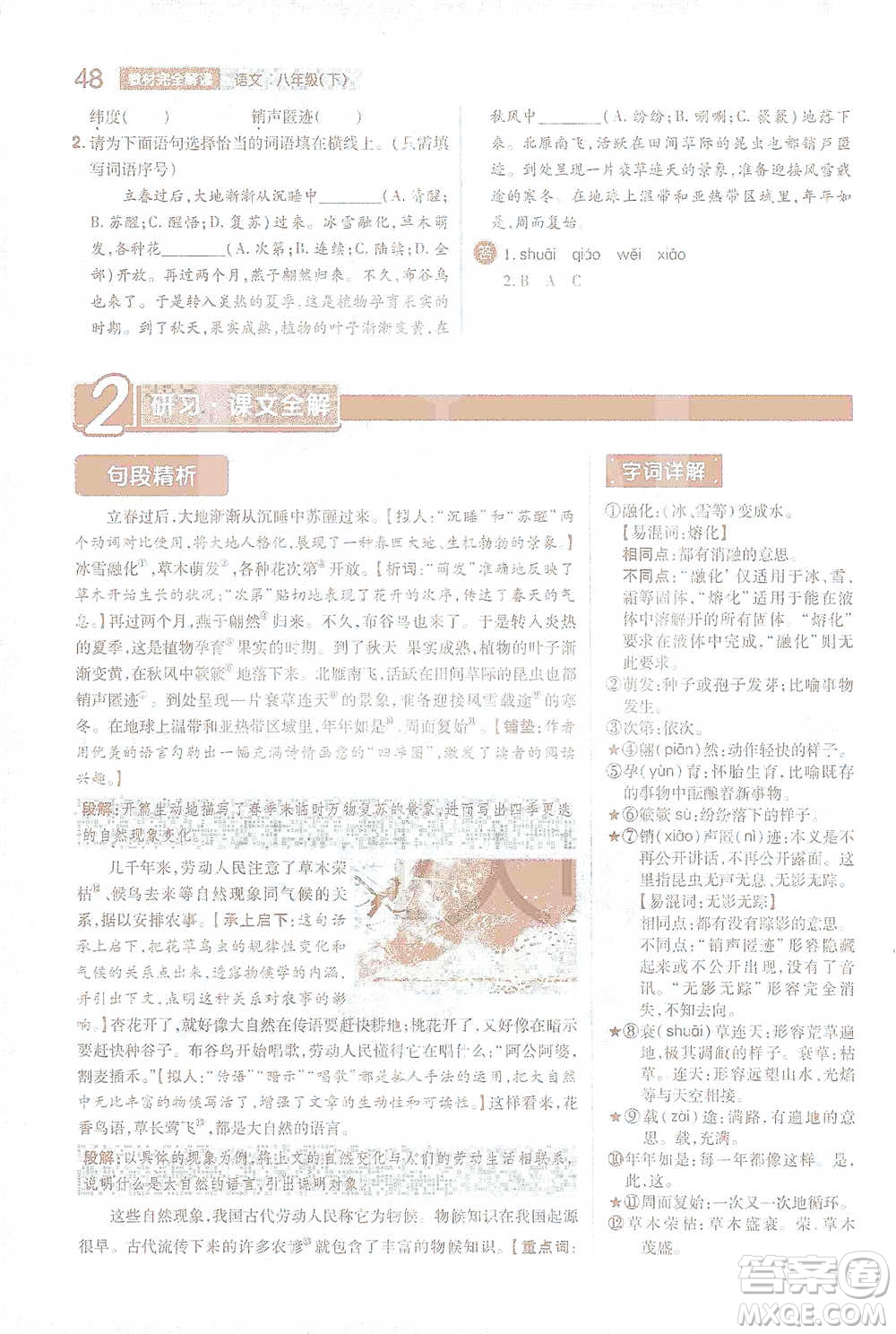 陜西師范大學出版總社2021初中教材完全解讀八年級下冊語文人教版參考答案