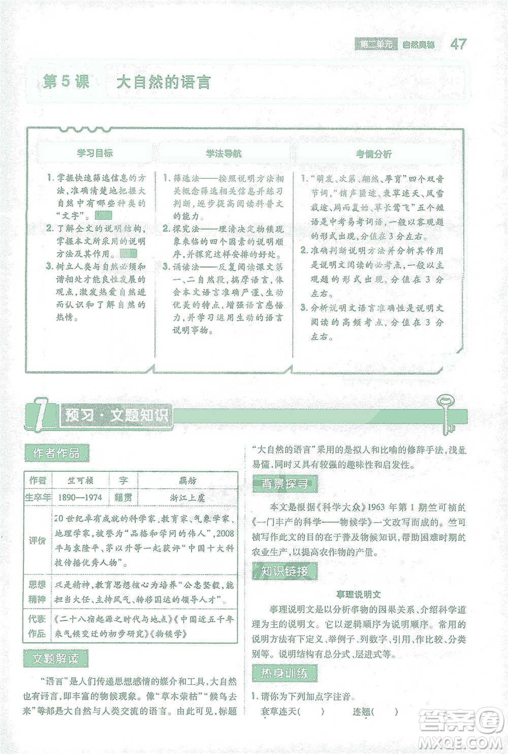 陜西師范大學出版總社2021初中教材完全解讀八年級下冊語文人教版參考答案