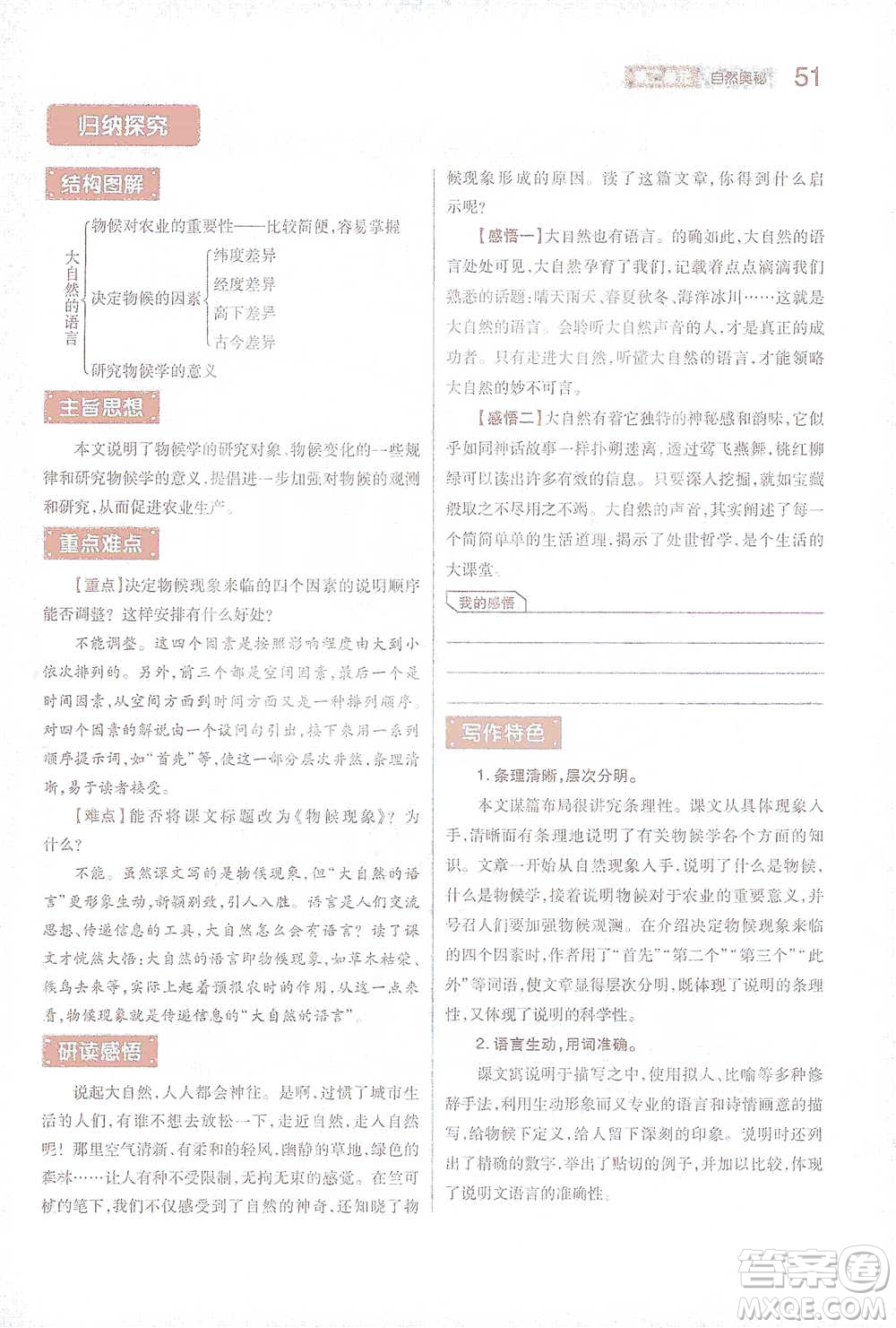 陜西師范大學出版總社2021初中教材完全解讀八年級下冊語文人教版參考答案