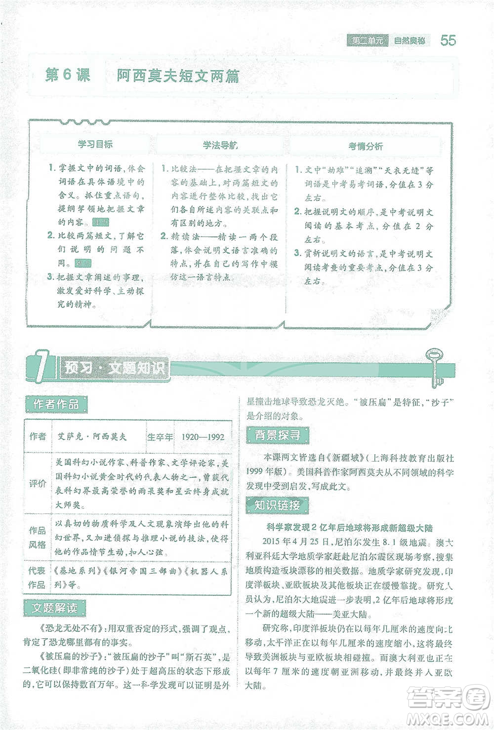 陜西師范大學出版總社2021初中教材完全解讀八年級下冊語文人教版參考答案