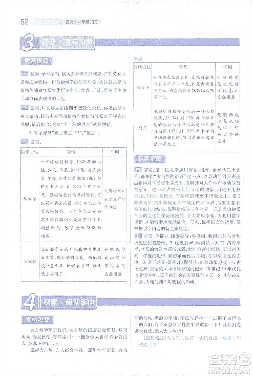 陜西師范大學出版總社2021初中教材完全解讀八年級下冊語文人教版參考答案