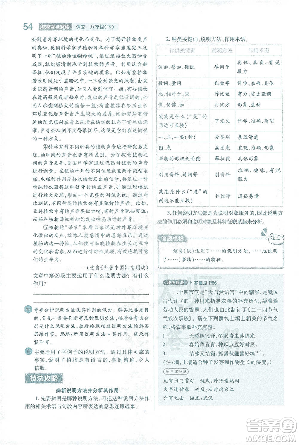 陜西師范大學出版總社2021初中教材完全解讀八年級下冊語文人教版參考答案