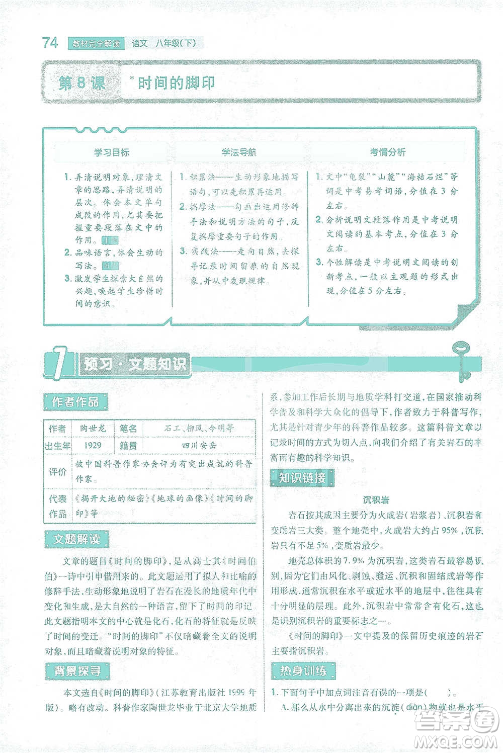 陜西師范大學出版總社2021初中教材完全解讀八年級下冊語文人教版參考答案