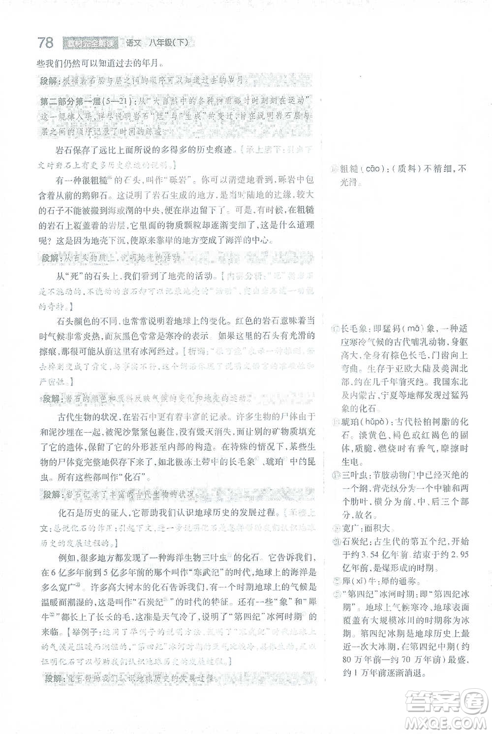 陜西師范大學出版總社2021初中教材完全解讀八年級下冊語文人教版參考答案