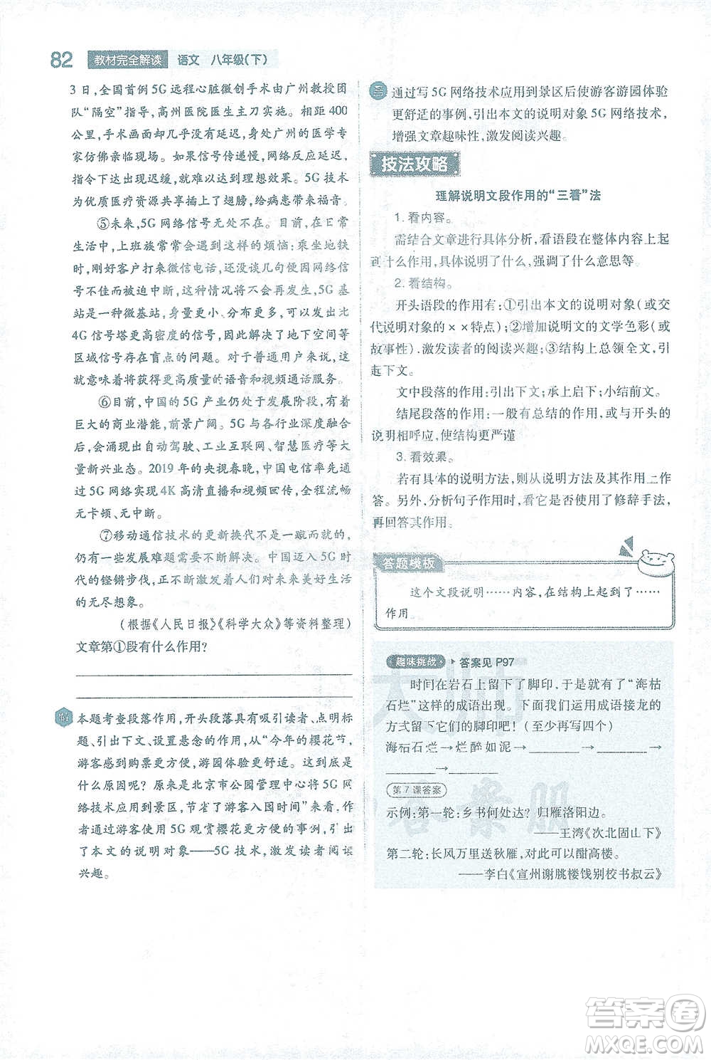 陜西師范大學出版總社2021初中教材完全解讀八年級下冊語文人教版參考答案