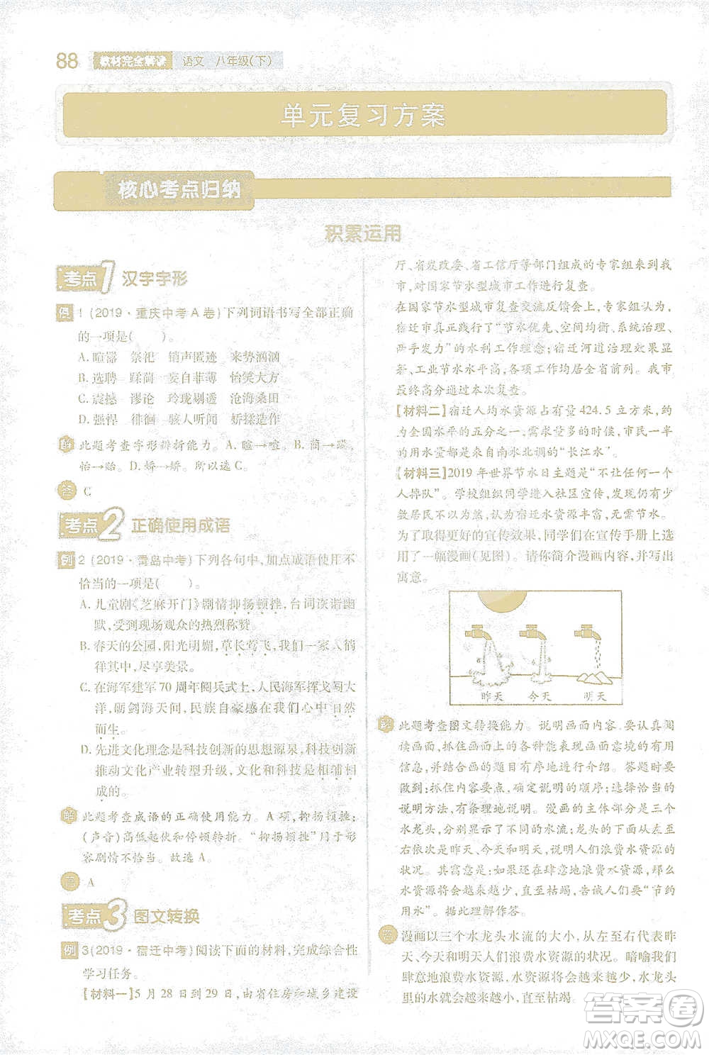 陜西師范大學出版總社2021初中教材完全解讀八年級下冊語文人教版參考答案