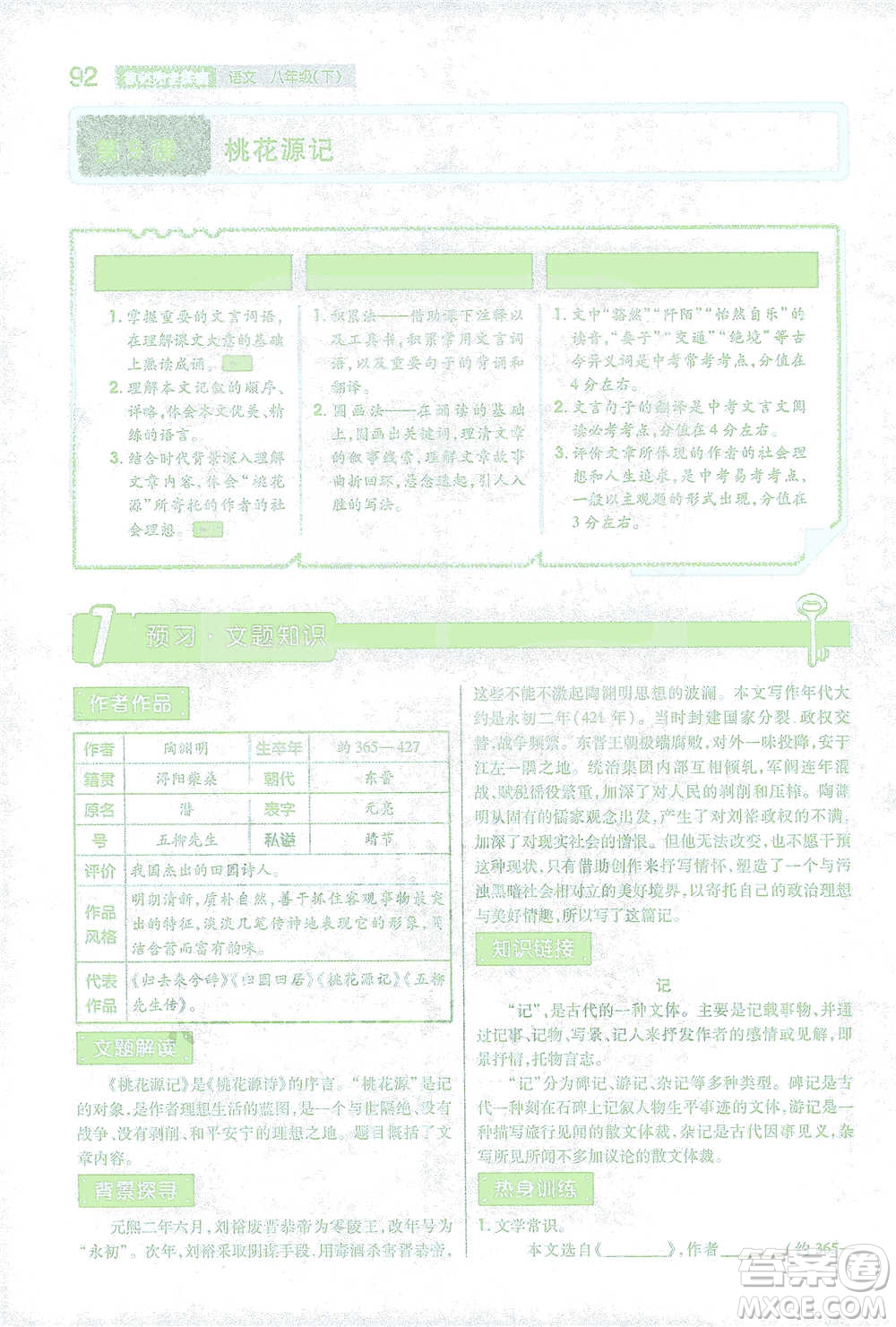 陜西師范大學出版總社2021初中教材完全解讀八年級下冊語文人教版參考答案