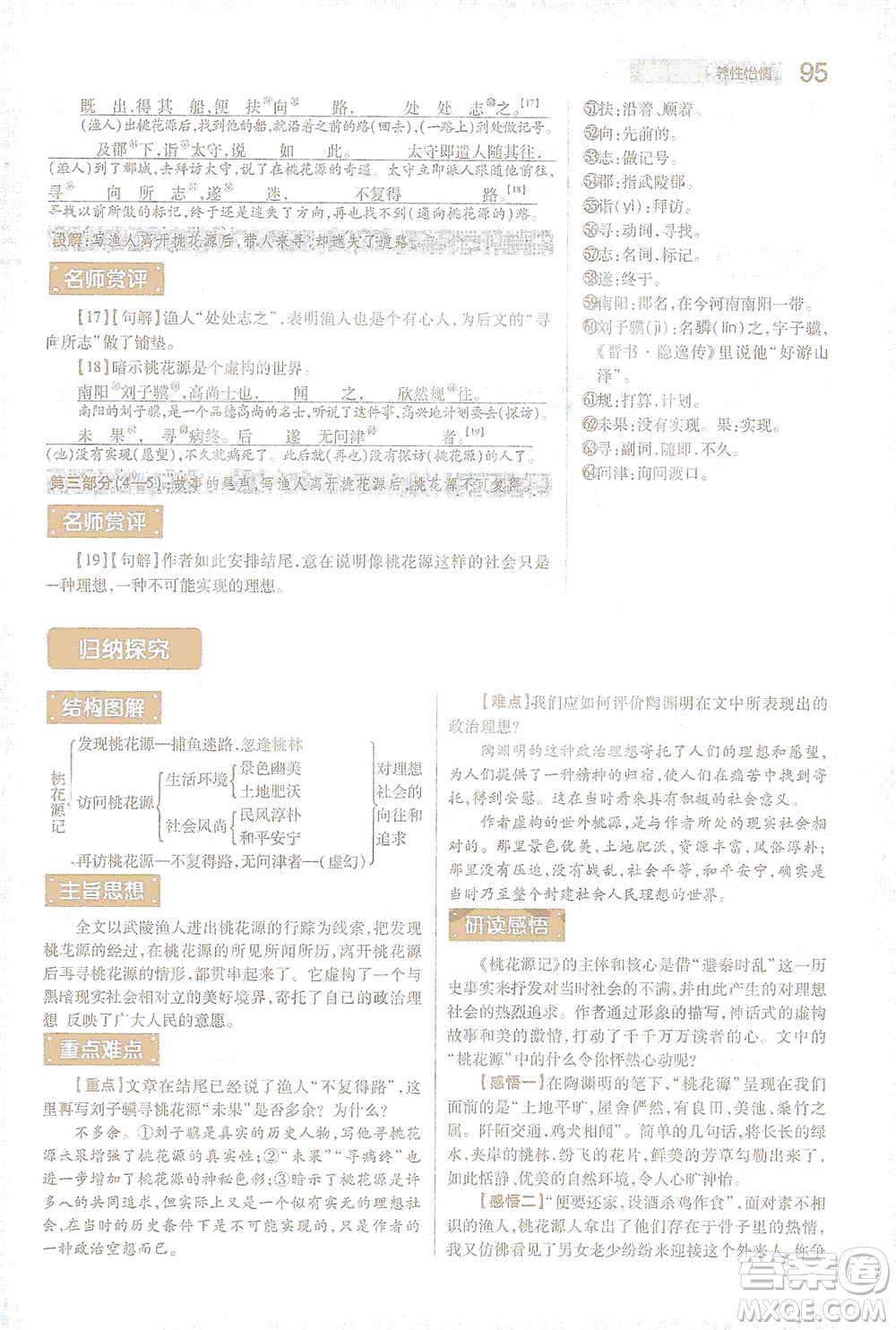 陜西師范大學出版總社2021初中教材完全解讀八年級下冊語文人教版參考答案