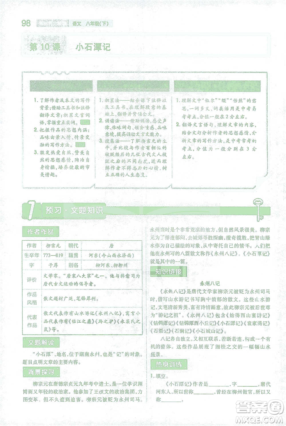 陜西師范大學出版總社2021初中教材完全解讀八年級下冊語文人教版參考答案