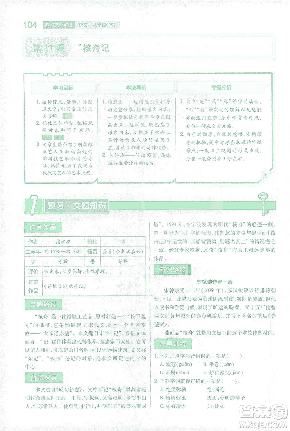 陜西師范大學出版總社2021初中教材完全解讀八年級下冊語文人教版參考答案