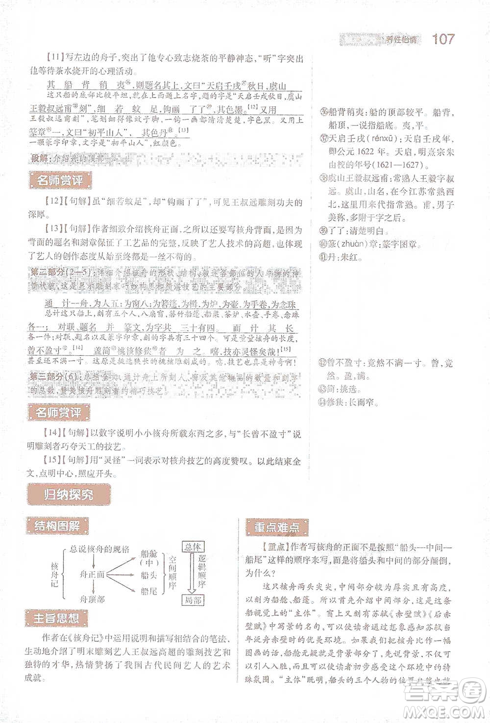 陜西師范大學出版總社2021初中教材完全解讀八年級下冊語文人教版參考答案