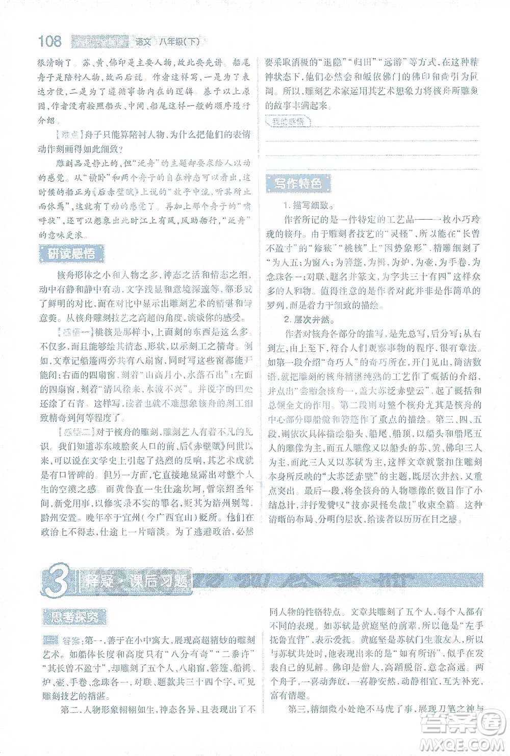 陜西師范大學出版總社2021初中教材完全解讀八年級下冊語文人教版參考答案